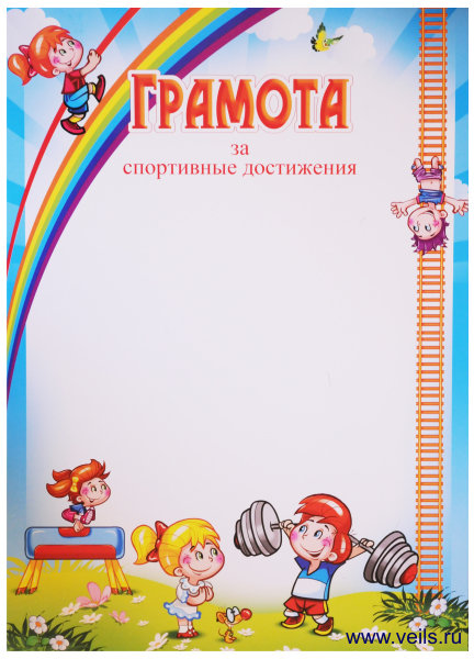 Грамота детская за спортивные достижения 65.174 - купить в  интернет-магазине Карнавал-СПб по цене 0 руб.