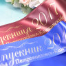 Индивидуальное изготовление, лента Выпускник 2017, лента бордо с золотом и синий с серебром