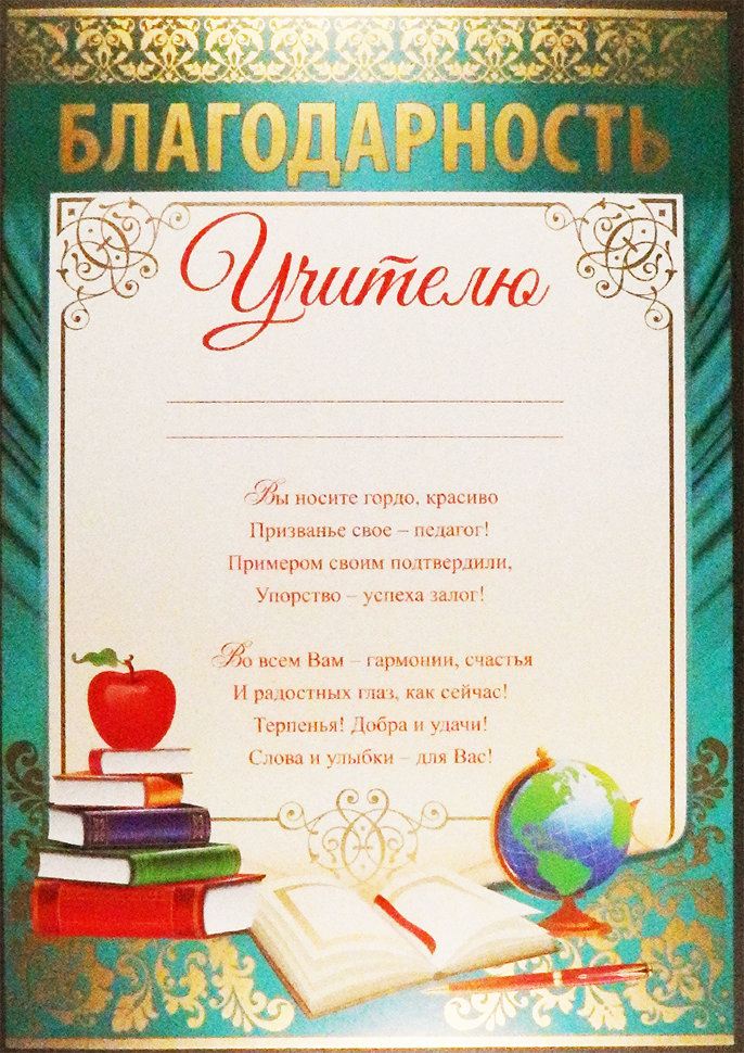 Благодарность Учителю 01.887.00 - купить в интернет-магазине Карнавал-СПб по цене 29 руб.