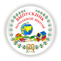 Значок НШ-1, Выпускник начальной школы