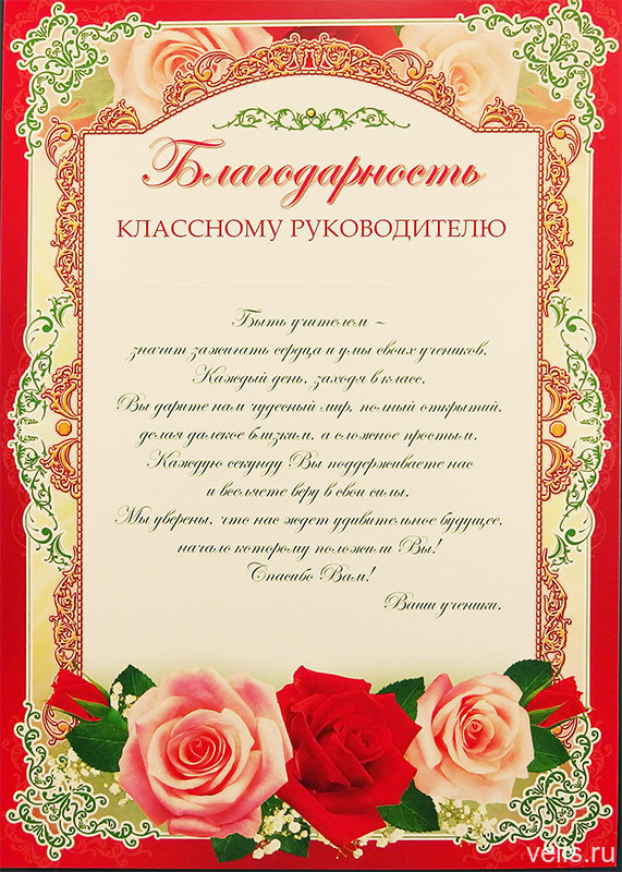 Благодарность классному руководителю ш-006530 - купить в интернет-магазине Карнавал-СПб по цене 20 руб.